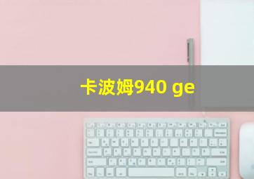 卡波姆940 ge